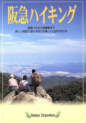 阪急ハイキング 家族づれから熟練者まで詳しい地図で迷わず歩ける楽しい山歩きBOOK