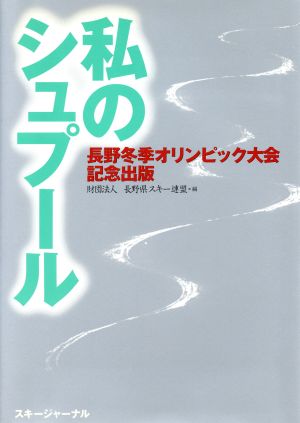 私のシュプール 長野冬季オリンピック大会記念出版