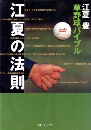 江夏の法則 草野球バイブル