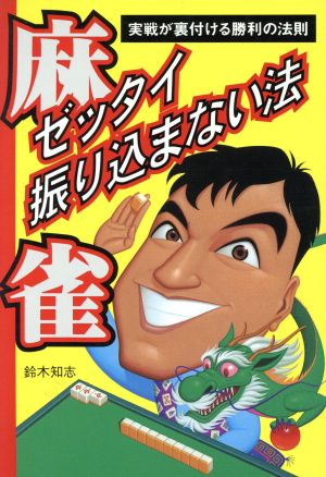 麻雀 ゼッタイ振り込まない法 実戦が裏付ける勝利の法則