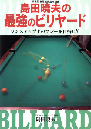 島田暁夫の最強のビリヤード ワンステップ上のプレーを目指せ!!