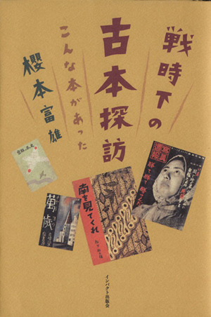 戦時下の古本探訪 こんな本があった