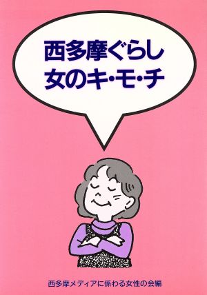 西多摩ぐらし 女のキ・モ・チ