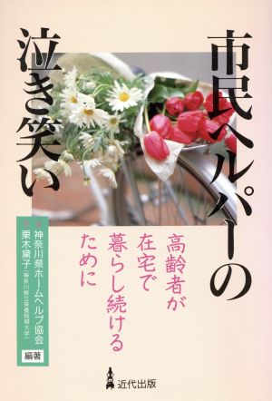 市民ヘルパーの泣き笑い 高齢者が在宅で暮らし続けるために