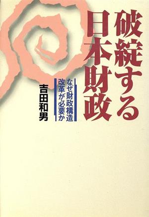 破綻する日本財政 なぜ財政構造改革が必要か