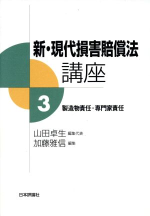 新・現代損害賠償法講座(3) 製造物責任・専門家責任