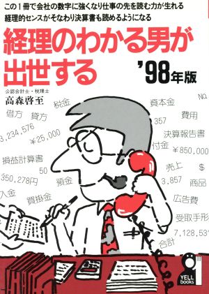 経理のわかる男が出世する('98年版) Yell books