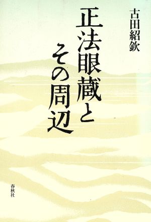 正法眼蔵とその周辺