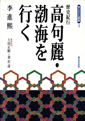 高句麗・渤海を行く 歴史紀行 青丘文化叢書2