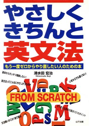 やさしくきちんと英文法 もう一度ゼロからやり直したい人のための本