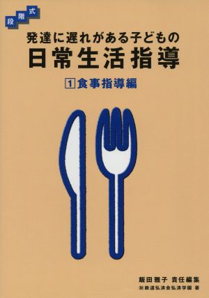 段階式 発達に遅れがある子どもの日常生活指導(1) 食事指導編