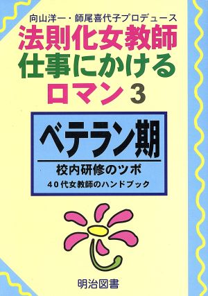 ベテラン期 校内研修のツボ 40代女教師のハンドブック 法則化女教師・仕事にかけるロマン3