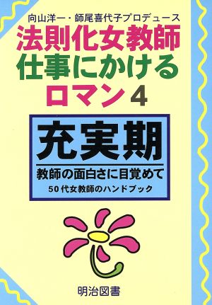 充実期 教師の面白さに目覚めて 50代女教師のハンドブック 法則化女教師・仕事にかけるロマン4