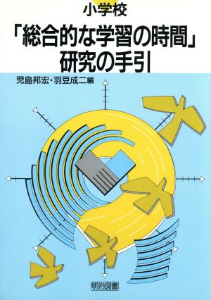 小学校「総合的な学習の時間」研究の手引