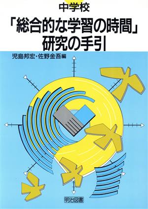 中学校「総合的な学習の時間」研究の手引