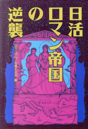 日活ロマン帝国の逆襲