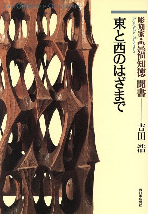 東と西のはざまで 彫刻家・豊福知徳聞書