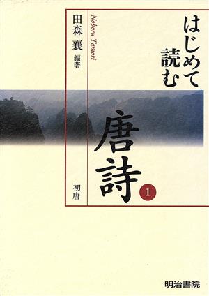 はじめて読む唐詩(1)