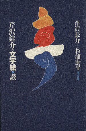 芹沢[ケイ]介の文字絵・讃 芹沢けい介の文字絵・讃 中古本・書籍 | ブックオフ公式