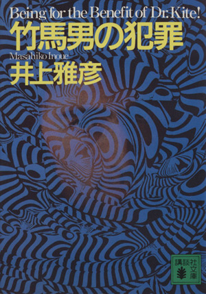 竹馬男の犯罪 講談社文庫