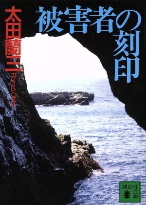 被害者の刻印講談社文庫