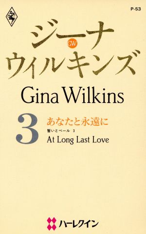 あなたと永遠に(3) 誓いとベール ハーレクイン・プレゼンツP53作家シリーズ