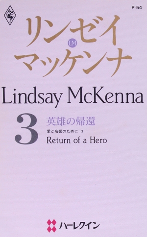 英雄の帰還(3) 愛と名誉のために ハーレクイン・プレゼンツP54作家シリーズ