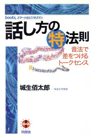 話し方のマル特法則 音法で差をつけるトークセンス books,スマートなビジネスマン