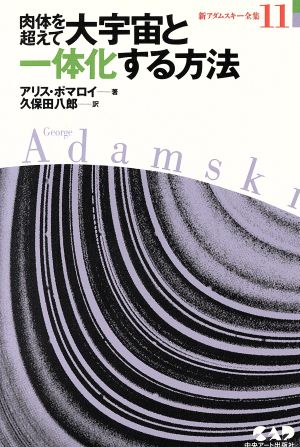 肉体を超えて大宇宙と一体化する方法 新アダムスキー全集11