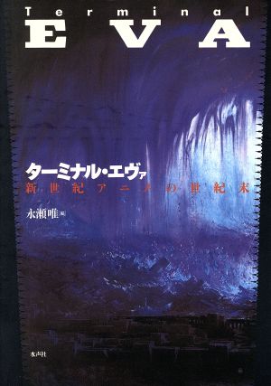 ターミナル・エヴァ 新世紀アニメの世紀末