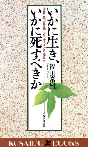 いかに生き、いかに死すべきか 佐藤一斉『言志録』に学ぶ生き方の極意 広済堂ブックス