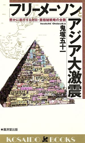 フリーメーソンとアジア大激震 密かに進行する対日・亜極秘戦略の全貌 廣済堂ブックス