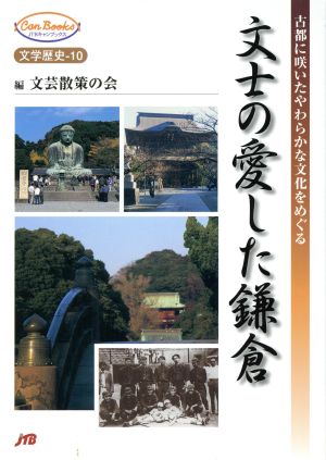 文士の愛した鎌倉 古都に咲いたやわらかな文化をめぐる JTBキャンブックス