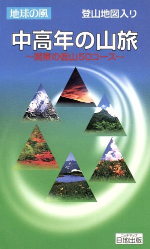 中高年の山旅 関東の低山50コース 地球の風