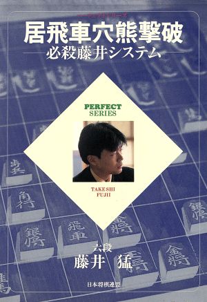 居飛車穴熊撃破 必殺藤井システム パーフェクトシリーズ