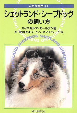 シェットランド・シープドッグの飼い方人気犬種ガイドシェルティーの本