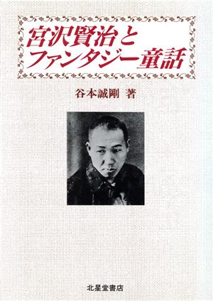 宮沢賢治とファンタジー童話 関東学院大学人文科学研究所研究選書4