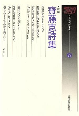 斎藤まもる詩集 新編 日本現代詩文庫29