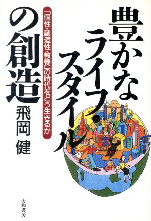 豊かなライフ・スタイルの創造 「個性・創造性・教養」の時代をどう生きるか