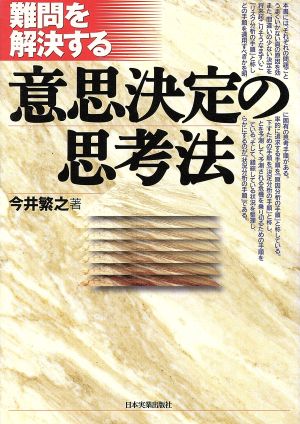 難問を解決する 意思決定の思考法