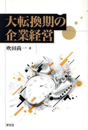 大転換期の企業経営