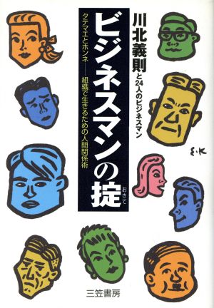 ビジネスマンの掟 タテマエとホンネ 組織で生きるための人間関係術