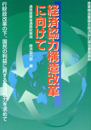 経済協力構造改革に向けて 行財政改革の下、国民の利益に資する経済協力を求めて