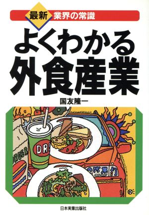 よくわかる外食産業 最新 業界の常識