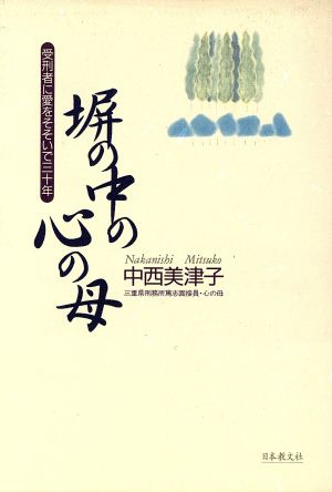 塀の中の心の母 受刑者に愛をそそいで三十年