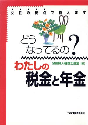 どうなってるの？わたしの税金と年金 女性の視点で答えます