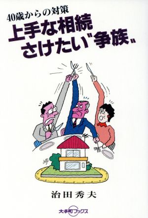 上手な相続さけたい“争族