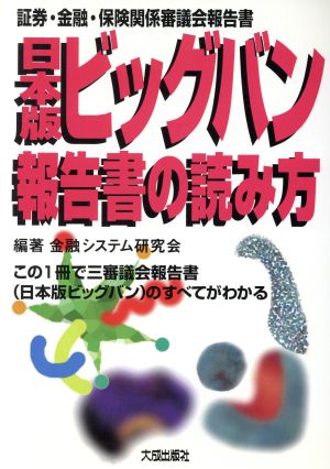 日本版ビッグバン報告書の読み方 証券・金融・保険関係審議会報告書