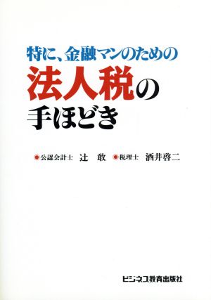 特に、金融マンのための法人税の手ほどき