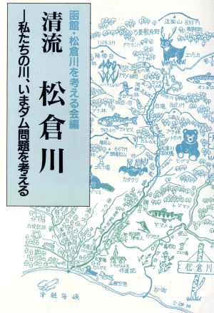 清流 松倉川 私たちの川、いまダム問題を考える